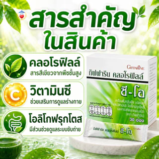 กิฟฟารีน คลอโรฟิลล์ ซี-โอ ผสม วิตามินซี ขับล้างสารพิษ ลดกลิ่นกาย ขับถ่ายคล่องโอลิโกฟรุคโตส