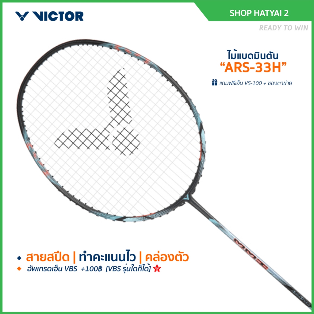 VICTOR ไม้แบดมินตัน รุ่น ARS-33H ฟรีเอ็น+ซอง *บริการขึ้นเอ็นกรุณาอ่านรายละเอียด* (ST)