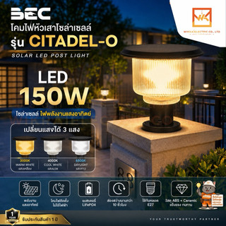 BEC โคมไฟหัวเสาโซล่าร์เซลล์ LED 150W 3 แสงในโคมเดียว รุ่น CITADEL-O Solar Light ไฟหัวเสา โซล่าเซลล์ กันน้ำ IP65