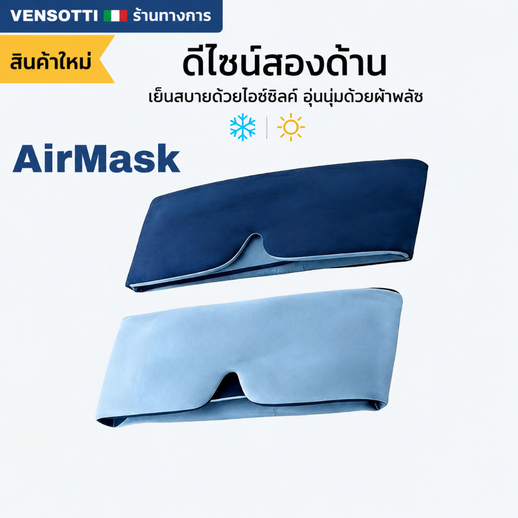 VENSOTTI AirMask™ ผ้าปิดตาเย็นแบบ 2 ด้าน บล็อคแสงมืดสนิท สัมผัสนุ่ม ระบายอากาศ ไม่กดตา ไม่ดึงผม สายปรับได้