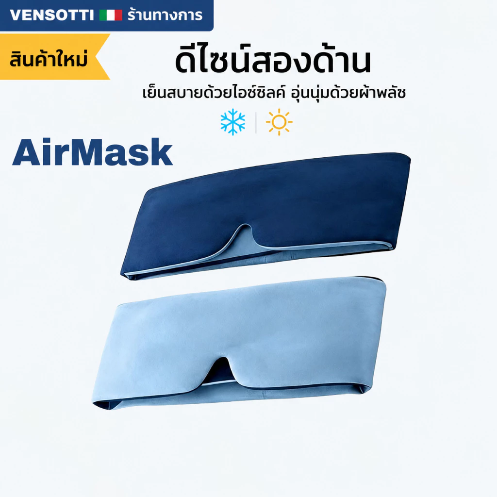VENSOTTI AirMask™ ผ้าปิดตาเย็นแบบ 2 ด้าน บล็อคแสงมืดสนิท สัมผัสนุ่ม ระบายอากาศ ไม่กดตา ไม่ดึงผม สายปรับได้