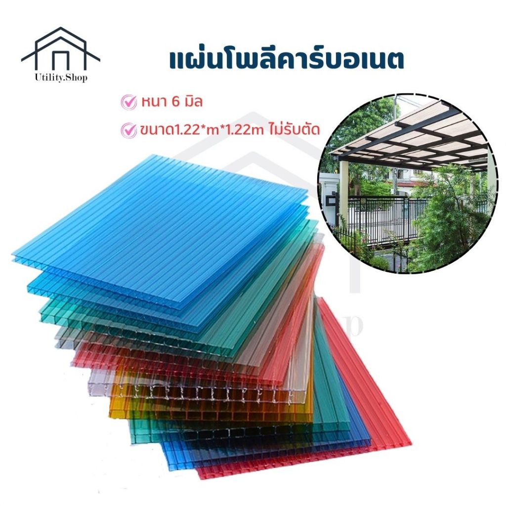 แผ่นโพลีคาร์บอเนต แผ่นทนความร้อน กันความร้อน หลังคาโพลี ความหนา 6 มิล ขนาด 1.22x1.22m