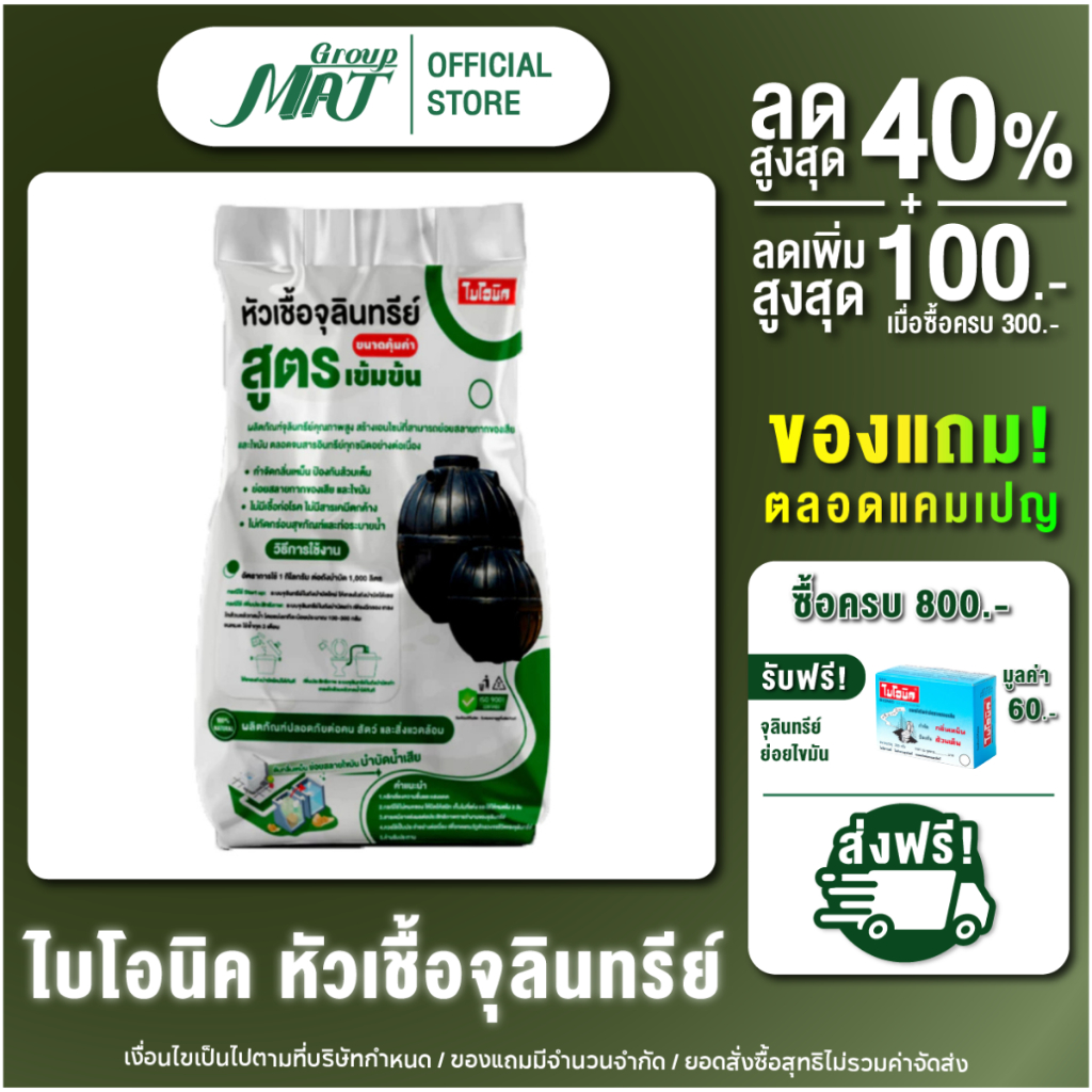 {แคมเปญ} Bionic หัวเชื้อจุลินทรีย์ (สูตรเข้มข้น) จุลินทรีย์เข้มข้น ย่อยกากไขมัน ดับกลิ่นแรง แก้ท่อตัน ใช้แล้วเห็นผลไว