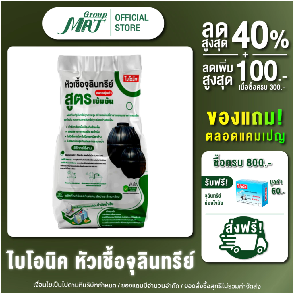 {แคมเปญ} Bionic หัวเชื้อจุลินทรีย์ (สูตรเข้มข้น) จุลินทรีย์เข้มข้น ย่อยกากไขมัน ดับกลิ่นแรง แก้ท่อตัน ใช้แล้วเห็นผลไว