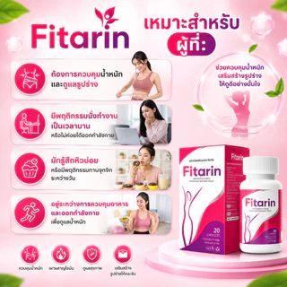 Fitarin ผลิตภัณฑ์อาหารเสริมควบคุมน้ำหนัก (20 แคปซูล)