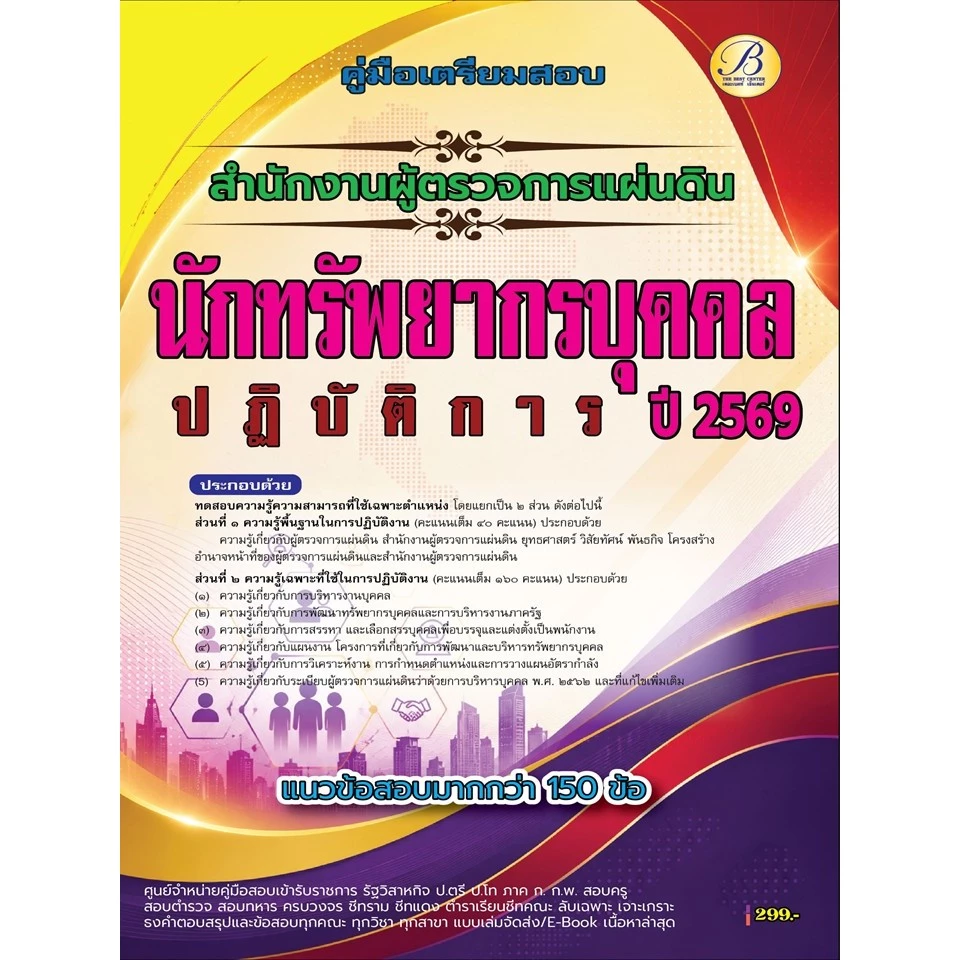 คู่มือสอบนักทรัพยากรบุคคลปฏิบัติการ สำนักงานผู้ตรวจการแผ่นดิน ปี 69 (BB-609)