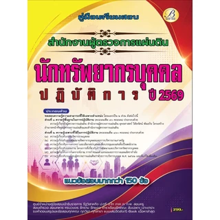 คู่มือสอบนักทรัพยากรบุคคลปฏิบัติการ สำนักงานผู้ตรวจการแผ่นดิน ปี 69 (BB-609)
