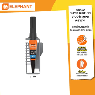 Elephant กาว กาววิทยาศาสตร์ STICKO ชนิดเจล 3 กรัม จำนวน 1 ชิ้น