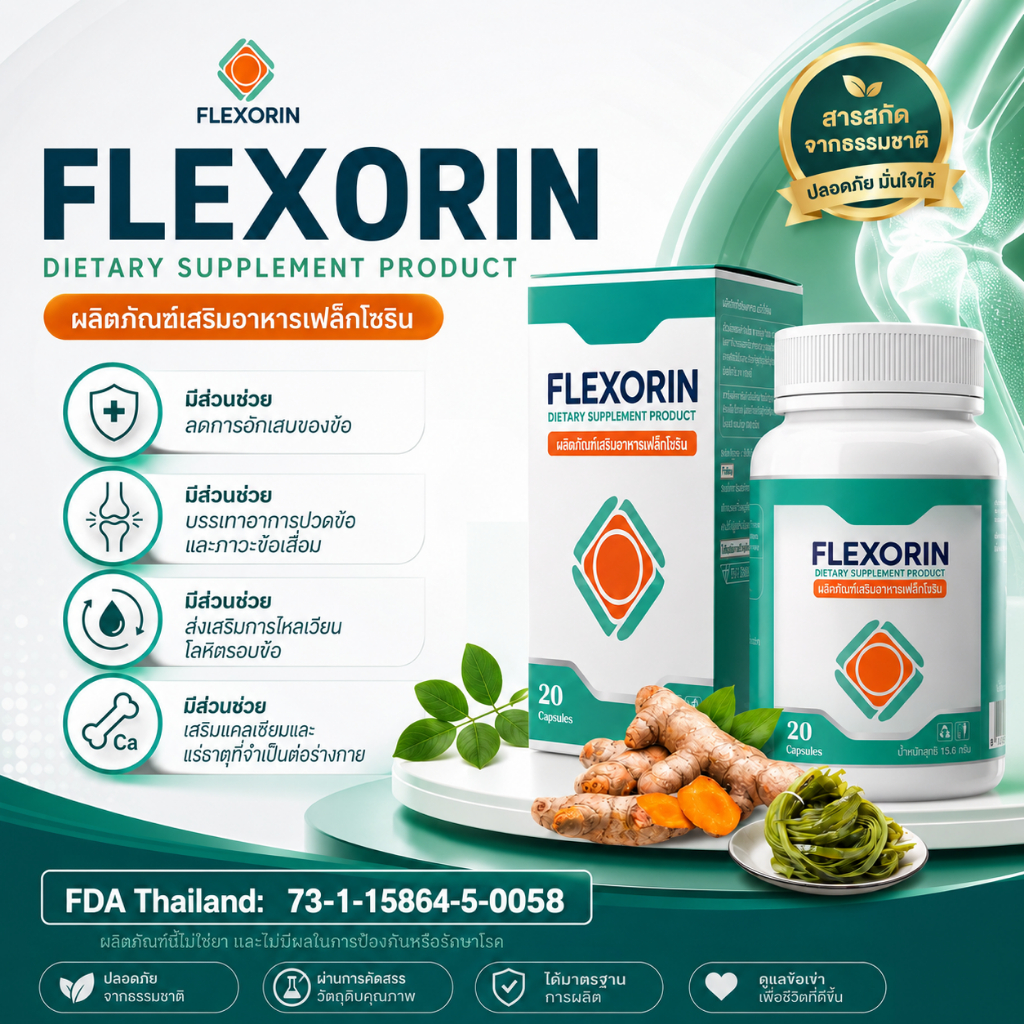 Flexorin ช่วยเสริมสร้างความแข็งแรงของกระดูก ช่วยเสริมสร้างกระดูก ลดความเสี่ยงกระดูกพรุนในผู้สูงวัย (