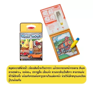 (2แถม1 สุดคุ้ม) รียูส สมุดระบายสีด้วยน้ำ รถ ไดโน สัตว์ เล่นซ้ำได้ ไม่เลอะ พกพา Water Wow Coloring Book Melissa & Doug