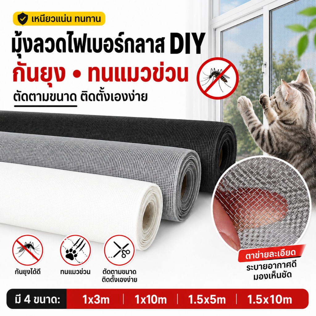 🦟มุ้งลวดไฟเบอร์กลาส มุ้งไฟเบอร์ กันยุง กันแมลง กันฝุ่น ตาข่ายละเอียด ตัดง่าย มุ้งหน้าต่าง ประตู มุ้งระบายอากาศ