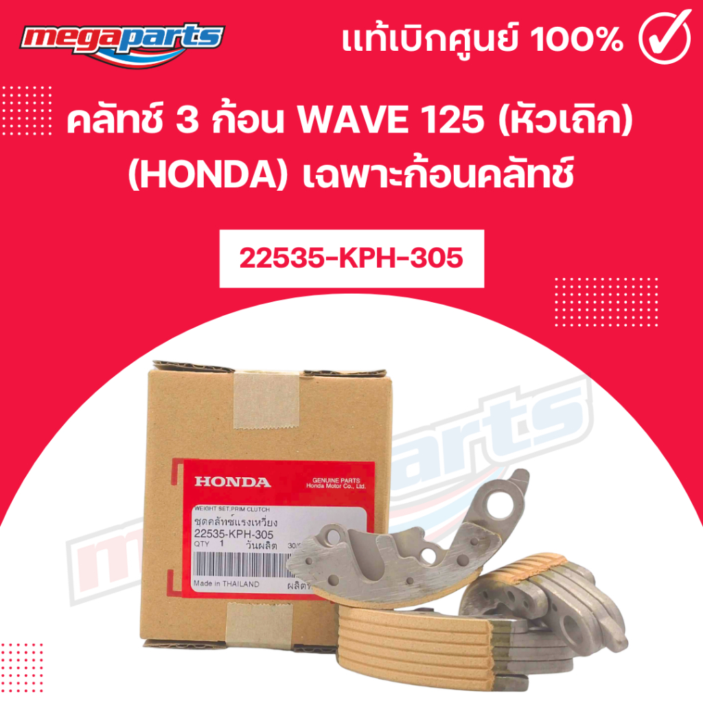 คลัทช์ 3 ก้อน เวฟ WAVE 125 (หัวเถิก) (HONDA) เฉพาะก้อนคลัทช์ [22535-KPH-305] แท้เบิกศูนย์ฮอนด้า (Meg