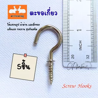 ตะขอเกี่ยว ตะขอเกลียว Screw Hook ชุบกันสนิม สำหรับแขวนรูป ผ้าม่าน แขวนของ แขวนผนัง