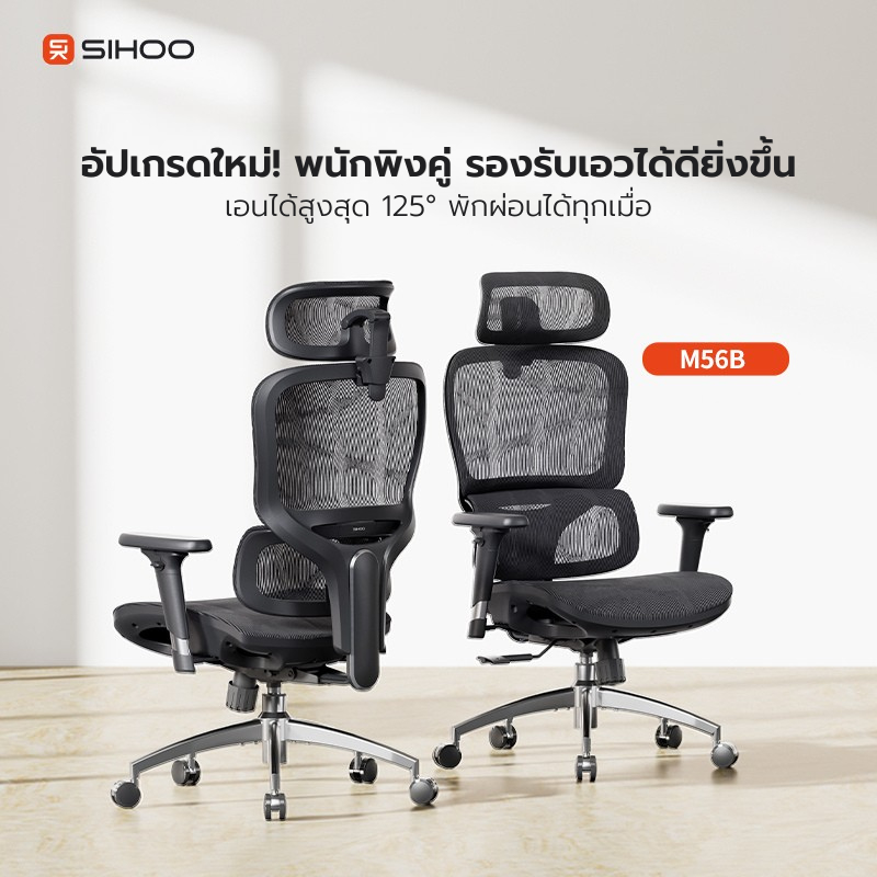 Sihoo M56B เก้าอี้เพื่อสุขภาพ เก้าอี้ Ergonomic ผ้าตาข่าย หมอนรองเอวใหญ่ปรับอัตโนมัติ