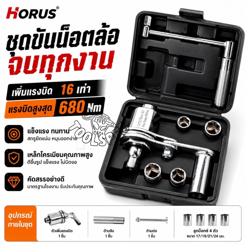 HORUS ชุดประแจเพิ่มแรงบิด ขนาด 1/2 นิ้ว 680 NM. ผ่อนแรง เหมาะกับงานหนัก พร้อมลูกบล็อก 4 เบอร์ เหล็ก CR-V แท้ ถอดลูกบิด