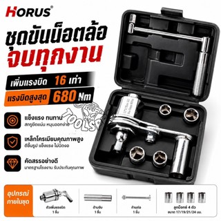 HORUS ชุดประแจเพิ่มแรงบิด ขนาด 1/2 นิ้ว 680 NM. ผ่อนแรง เหมาะกับงานหนัก พร้อมลูกบล็อก 4 เบอร์ เหล็ก CR-V แท้ ถอดลูกบิด