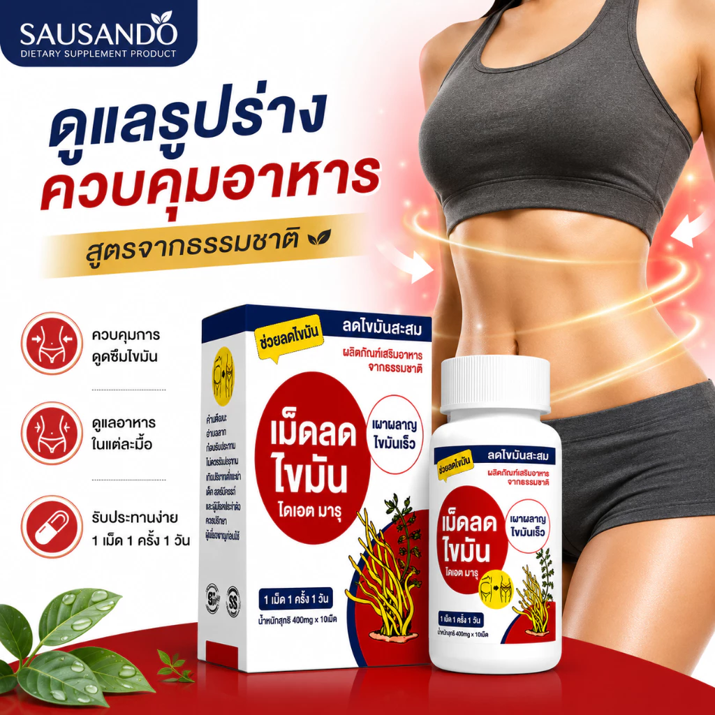 SAUSANDO แคปซูลจากพืช ผลิตภัณฑ์เสริมอาหาร ดูแลรูปร่าง ควบคุมอาหาร 10 เม็ด