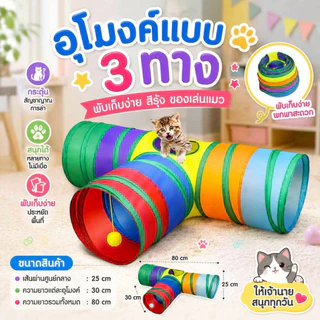 Thai.th อุโมงค์แมว แบบ 3 ทาง อุโมงค์แมวพับเก็บได้ ของเล่นแมว CS-77T