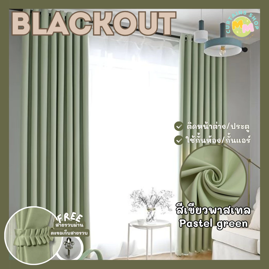 ผ้าม่านกันแสง สีเขียว กั้นห้อง กั้นแอร์ Blackout ม่านประตู,หน้าต่าง Polyester100% ผ้าเกรดพรีเมี่ยม