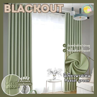 ผ้าม่านกันแสง สีเขียว กั้นห้อง กั้นแอร์ Blackout ม่านประตู,หน้าต่าง Polyester100% ผ้าเกรดพรีเมี่ยม