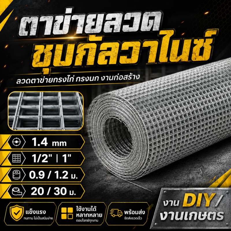 ลวดตาข่ายกรงไก่ ชุบร้อนกันสนิม 4หุน/1นิ้ว ยาว20/30ม. ใช้ล้อมไก่ รั้วบ้าน กรงนก กันงูหนู งานก่อสร้าง ลวดหนา1มม.