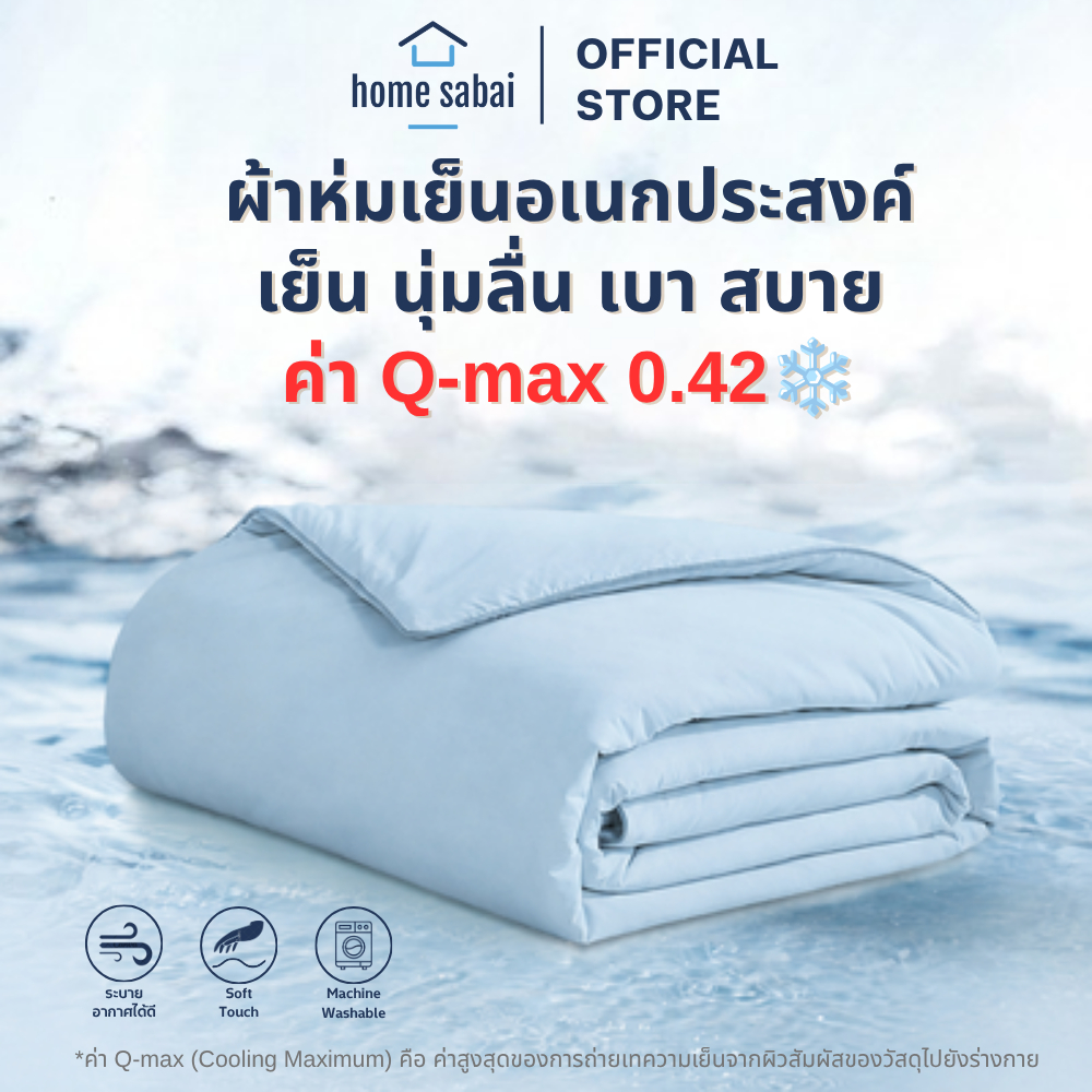 ผ้าห่มเย็น ผ้านวม Soft&Cooling Blanket เย็น นุ่ม ลื่น Home Sabai Q-max 0.42 ขนาด 3.5ฟุต 5ฟุต 6ฟุต