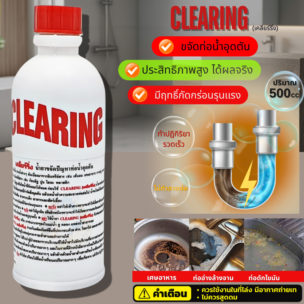 ท่อตัน CLEARING น้ำยาล้างท่อตัน เคลียร์ริ่ง อย่างดี แก้ท่อตัน ล้างท่อตัน ขจัดท่อตัน ทะลวงท่อ เส้นผมต