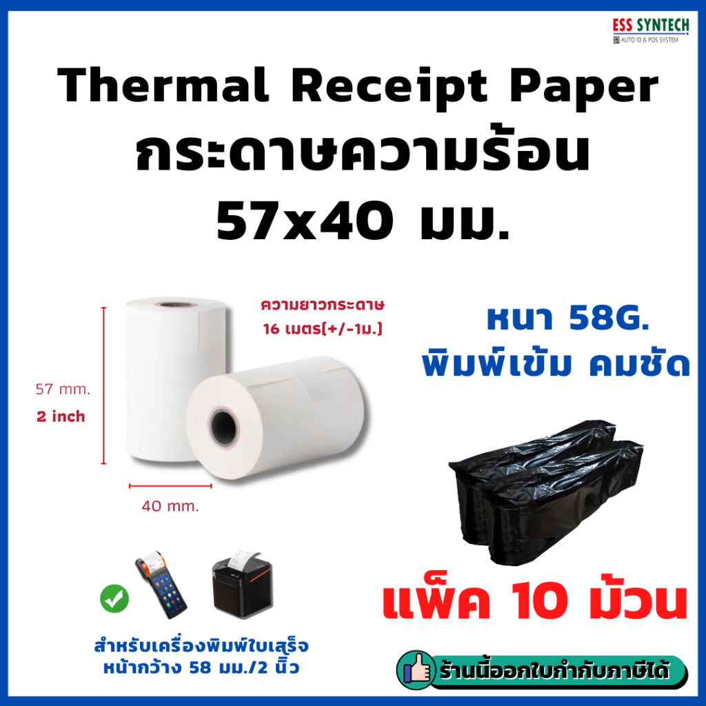 กระดาษใบเสร็จ ขนาด 57x40 มม. กระดาษความร้อน แพ็ค 10 ม้วน กระดาษสลิป Thermal Slip Paper เครื่อง EDC, เครื่อง Sunmi