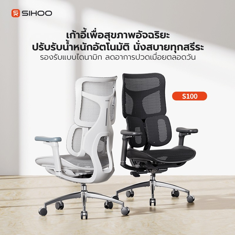 SIHOO Doro S100-S เก้าอี้เพื่อสุขภาพ เก้าอี้ทำงาน พรีเมียม Ergonomic Chair