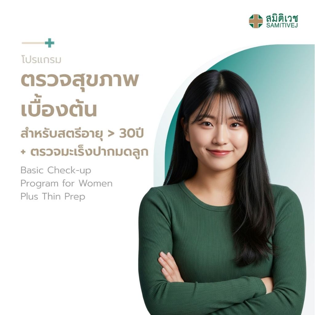 [E-Coupon] โปรแกรมตรวจสุขภาพประจำปี และตรวจมะเร็งปากมดลูก สำหรับสุภาพสตรี อายุน้อยกว่า 30 ปี  สมิติเวช ศรีนครินทร์