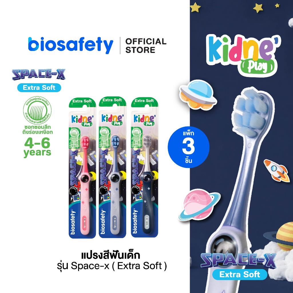 Biosafety Kidne แปรงสีฟันเด็ก รุ่น Space-X Extra Soft (อายุ 4-6 ปี) x3