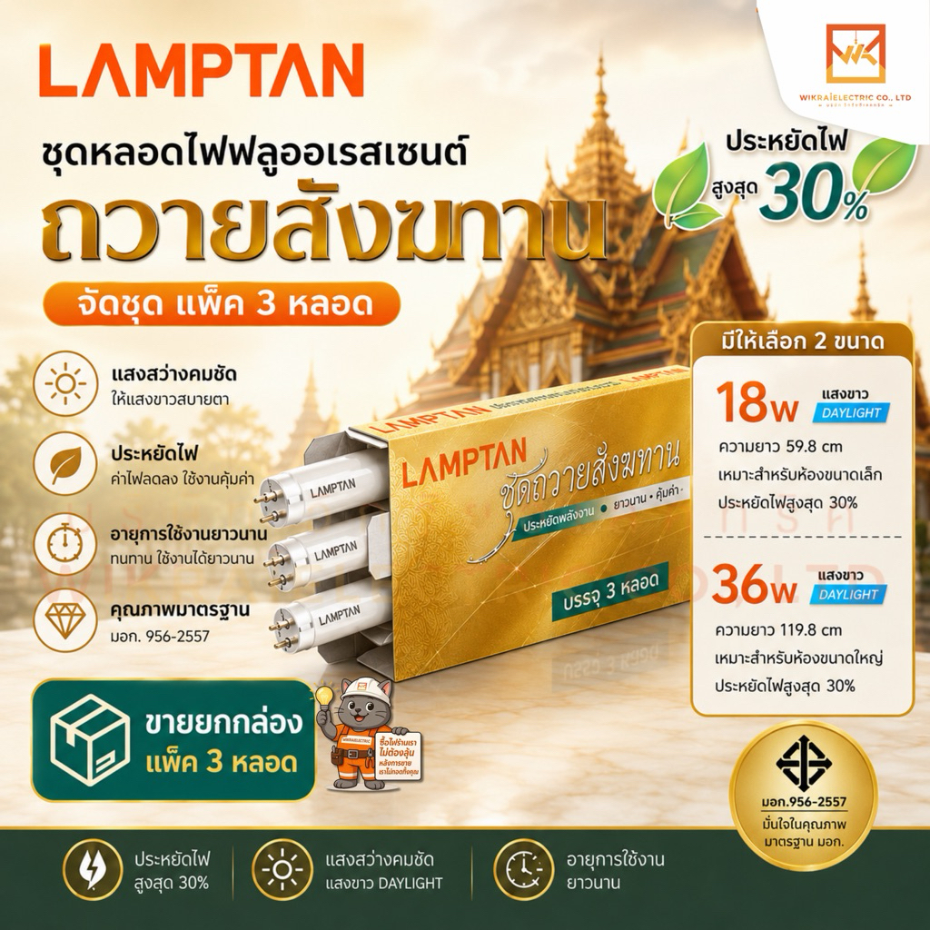 (ยกกล่องแพ็ค3หลอด)LAMPTAN ชุดหลอดไฟฟลูออเรสเซนต์ถวายสังฆทานจัดชุด แพ็ค3หลอด ขนาด 18w และ 36w แสงขาว