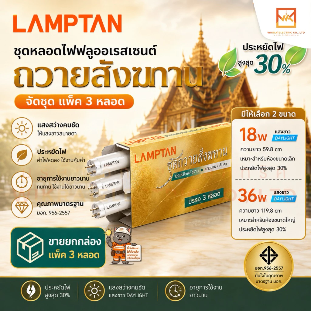 (ยกกล่องแพ็ค3หลอด)LAMPTAN ชุดหลอดไฟฟลูออเรสเซนต์ถวายสังฆทานจัดชุด แพ็ค3หลอด ขนาด 18w และ 36w แสงขาว