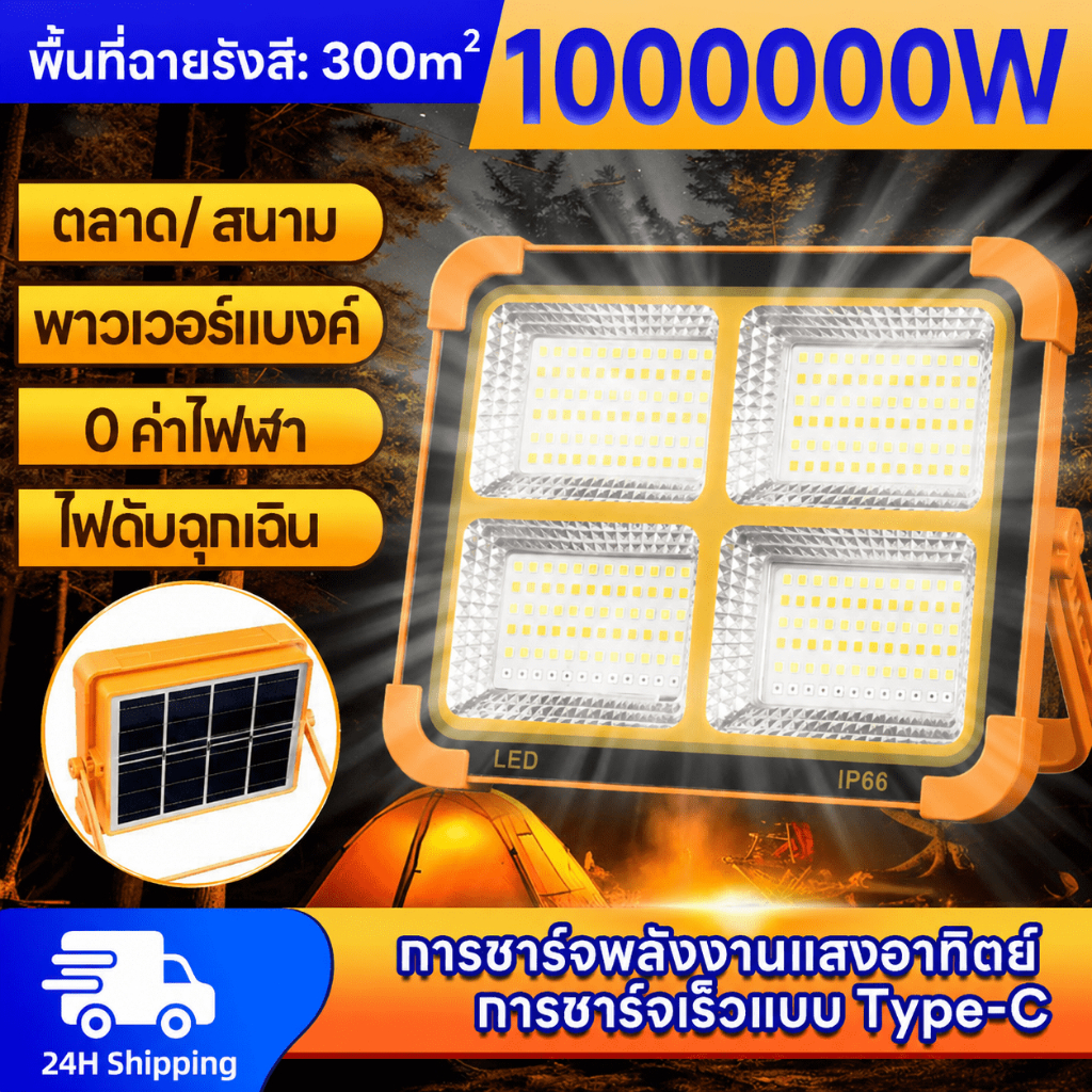 ไฟสำรองฉุกเฉินโซล่าเซลล์พกพา 1000000W สปอตไลท์ ปรี่แสง4เกียร์ มีไฟเตือนเตือนภัย รับประกัน30ปี Solar Light กันน้ำกลางแจ้ง
