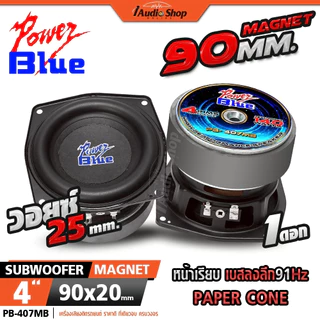 POWER BLUE ซับวูฟเฟอร์ ดอกซับ วอยซ์คู่-เดี่ยว ลำโพงซับ 4นิ้ว ลำโพงDIY PB-400V2 PB-407MB 502SWD