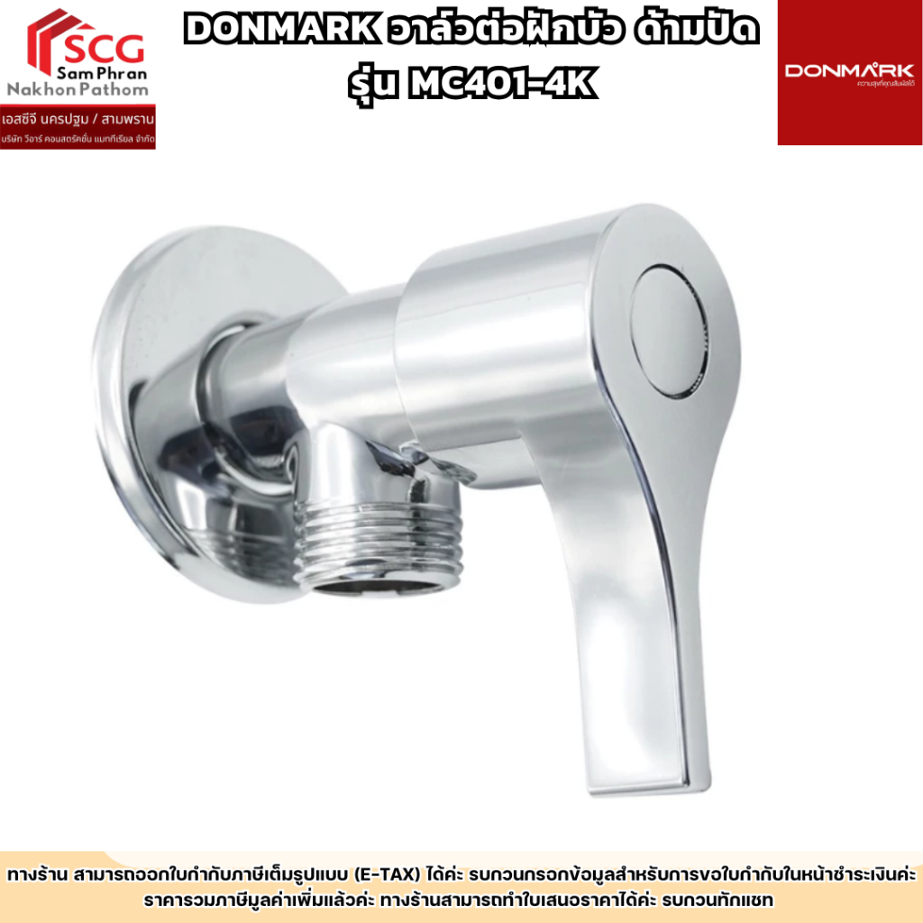 DONMARK วาล์วต่อฝักบัว ด้ามปัด รุ่น MC401-4K