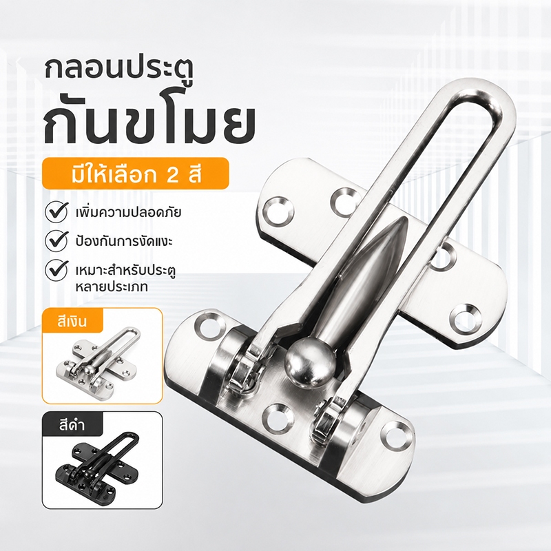 กลอนรูดซิ้งค์ ขอค้ำกิ๊ป กลอนล็อคประตู(Door Guard) แข็งแรง ทนสนิม กันขโมย ติดตั้งง่าย ใช้ได้ทุกประตู
