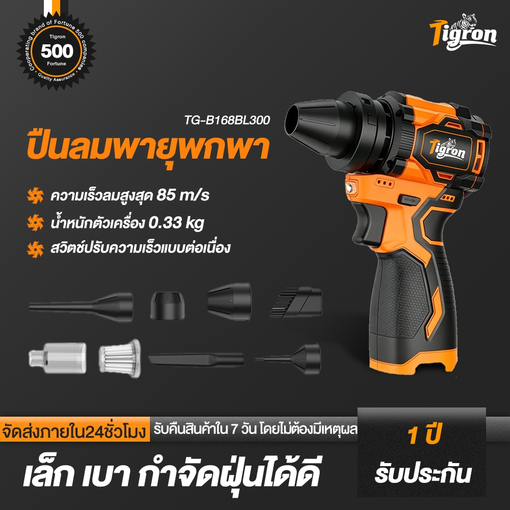 Tigron เครื่องเป่าลมไร้สาย 16.8V รุ่น TG-B168BL300 มอเตอร์ไร้แปรงถ่าน ลมแรง เสียงเบา ทนความร้อน ใช้งานอเนกประสงค์