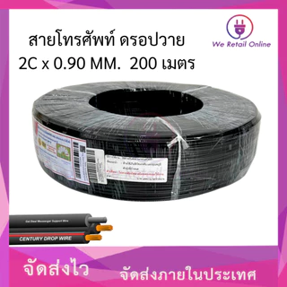 สายโทรศัพท์ สายดร๊อฟวาย 2x0.90 ยาว 200 เมตร CENTURY [*1-DW-C209]