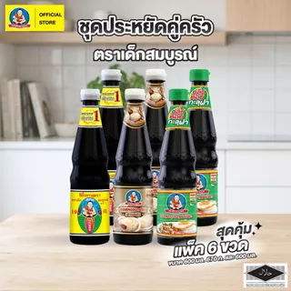 ตราเด็กสมบูรณ์ ชุดประหยัดคู่ครัว แพคคู่