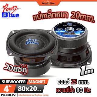 POWER BLUE ซับวูฟเฟอร์ ดอกซับ วอยซ์คู่-เดี่ยว ลำโพงซับ 4นิ้ว ลำโพงDIY PB-400V2 PB-407MB 502SWD