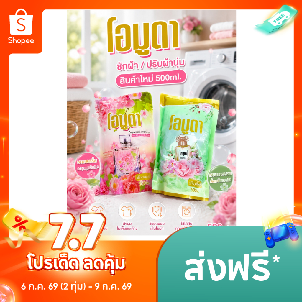 น้ำยาปรับผ้านุ่ม โอมูดา ผลิตภัณฑ์ปรับผ้านุ่ม 500 ML./ถุง กลิ่นหอมติดเนื้อผ้าเหมือนอยู่ในสวนดอกไม้
