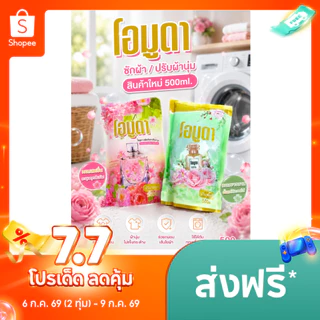 น้ำยาปรับผ้านุ่ม โอมูดา ผลิตภัณฑ์ปรับผ้านุ่ม 500 ML./ถุง กลิ่นหอมติดเนื้อผ้าเหมือนอยู่ในสวนดอกไม้