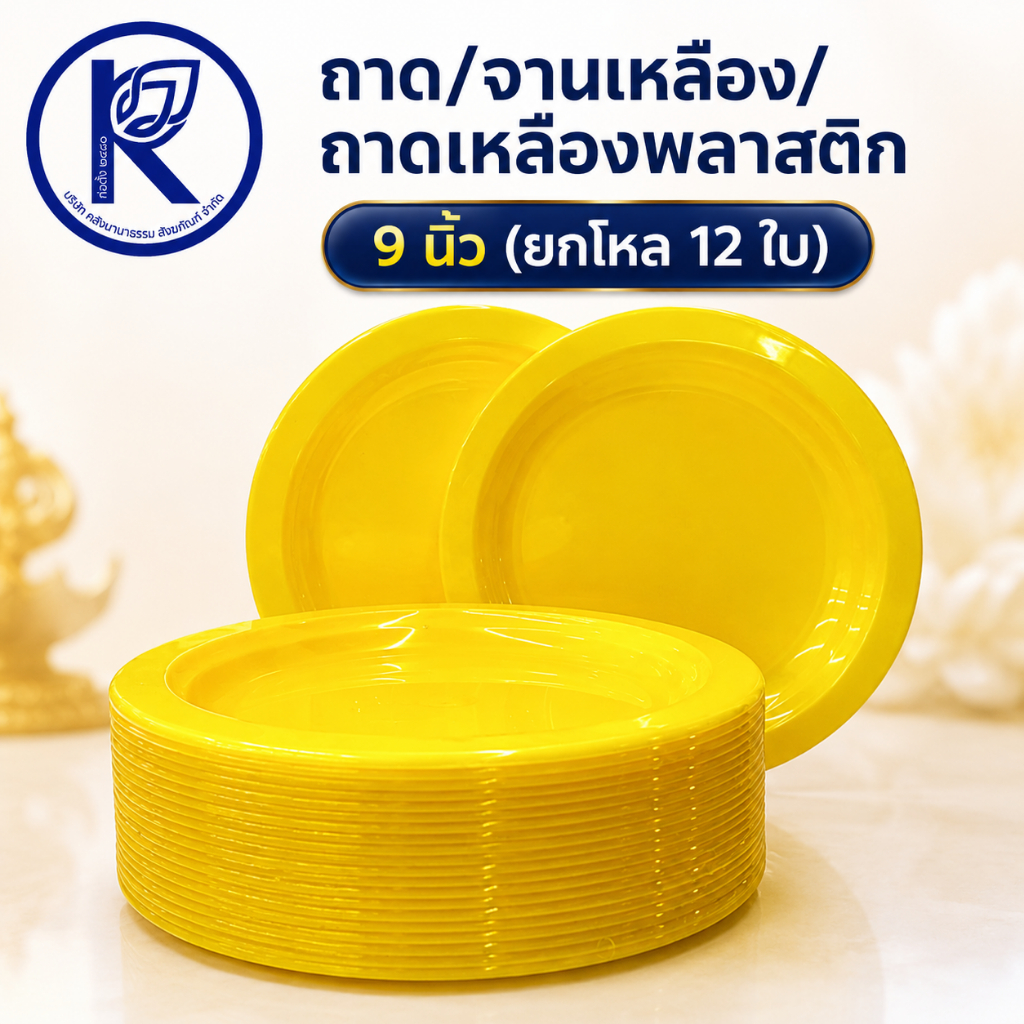 ✨ ถาด/จานเหลือง/ถาดเหลืองพลาสติก  9 นิ้ว (ยกโหล 12 ใบ) รหัส 28000716 | คลังนานาธรรม สังฆภัณฑ์