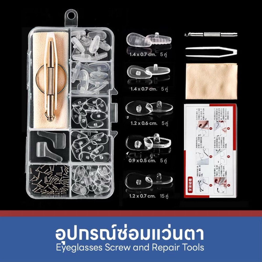 Mokha อุปกรณ์ซ่อมแว่นตา (Repair Screw) สกรูน็อต เจลจมูกแว่น ไขควง อะไหล่สกรู สำหรับการซ่อมแว่นตา