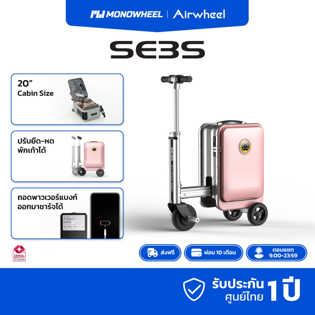 Airwheel SE3S สีชมพู (Pink) กระเป๋าเดินทาง ไฟฟ้า นั่งขับได้ (20 นิ้ว) ประกันสูงสุด 1 ปี