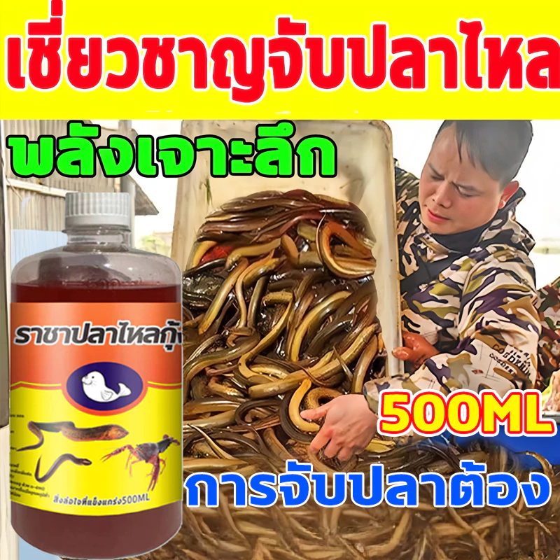 หัวเชื้อตกปลาไหลนา (500ML) ล่อปลาไหล ดึงดูดปลา จับปลาไหลเร็ว สำหรับปลาไหล สิ่งล่อใจที่แข็งแกร่ง รวมเหยื่อล่อแ ปลาไหล