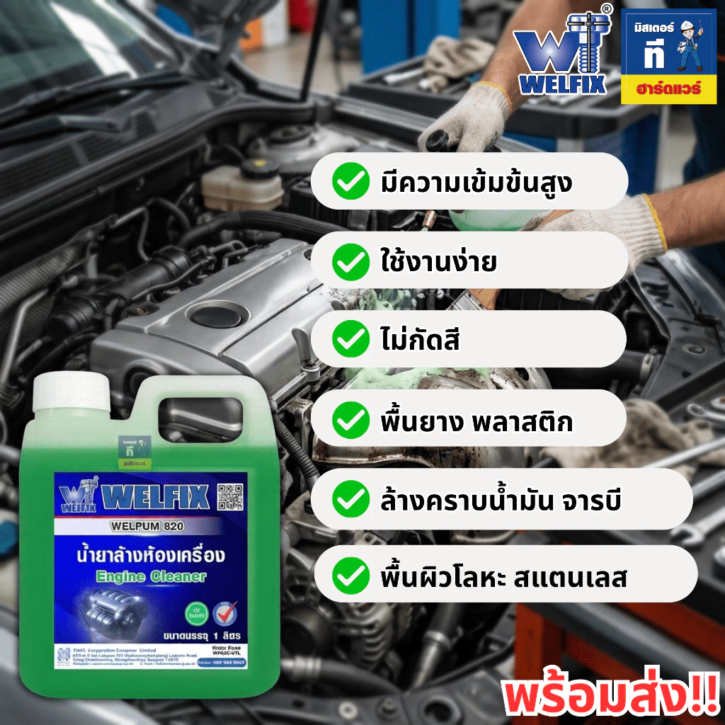น้ำยาล้างห้องเครื่อง ล้างคราบน้ำมัน ล้างจารบี Engine Clean WELPUM 820 WELFIX thumbnail 10
