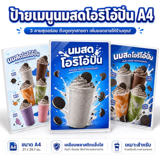 ป้ายนมสดโอริโอ้ปั่น A4 เคลือบแข็งใส ป้ายเมนูสำเร็จรูป