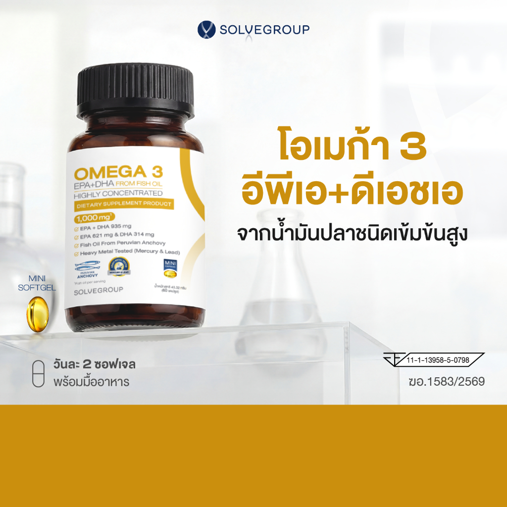 โอเมก้า3 อีพีเอ+ดีเอชเอ จากน้ำันปลาชนิดเข้มข้นสูง Solve Omega3 EPA+DHA